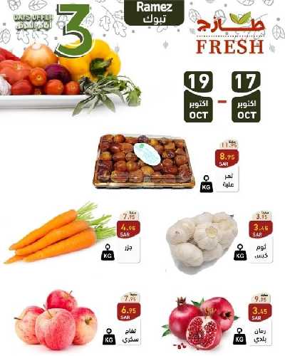 عروض الطازج من أسواق رامز 7