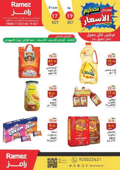 عروض نهاية الاسبوع من أسواق رامز 2