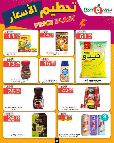 العروض الاسبوعيه من نورى ماركت 26
