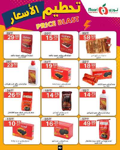 العروض الاسبوعيه من نورى ماركت 40