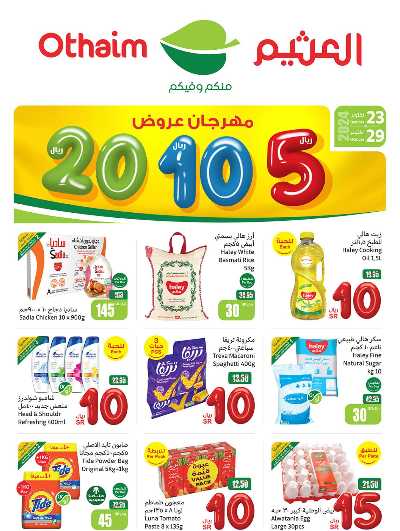 عروض ركن العثيم الإسبوعية 1