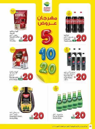 العروض الاسبوعيه من العثيم - المنطقة الشماليه و الشرقية 20