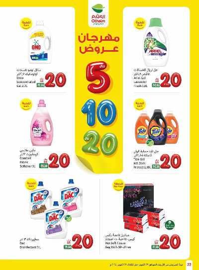 العروض الاسبوعيه من العثيم - المنطقة الشماليه و الشرقية 22