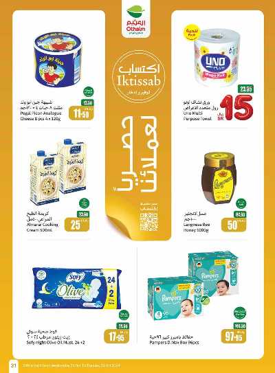 العروض الاسبوعيه من العثيم - المنطقة الشماليه و الشرقية 31