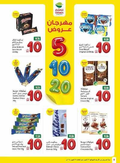 العروض الاسبوعيه من العثيم - المنطقة الشماليه و الشرقية 6