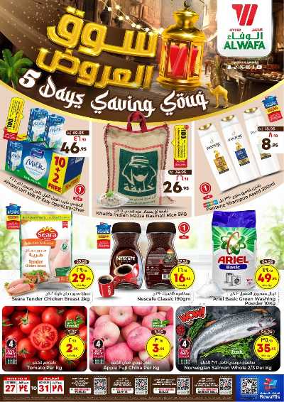 عروض منتصف الاسبوع من الوفاء هايبرماركت - الرياض 1