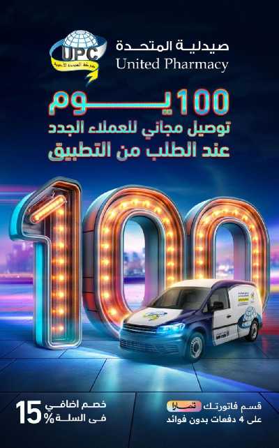 عروض صيدليات المتحده 3