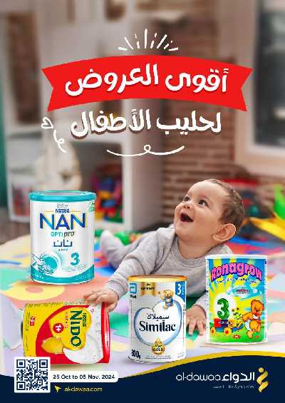 عروض حليب الأطفال من صيدليات الدواء 1