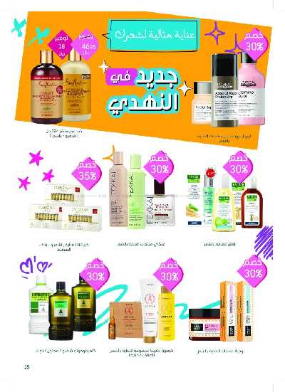 مجلة عروض صيدليات النهدى 25