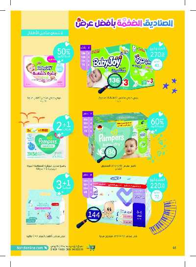 مجلة عروض صيدليات النهدى 66