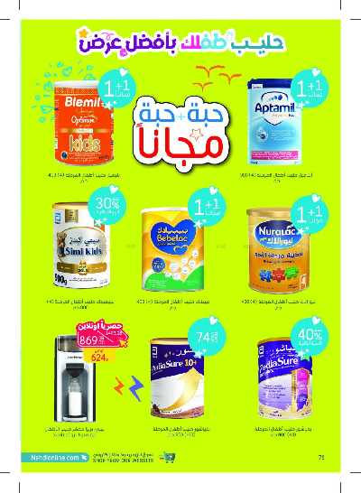 مجلة عروض صيدليات النهدى 76