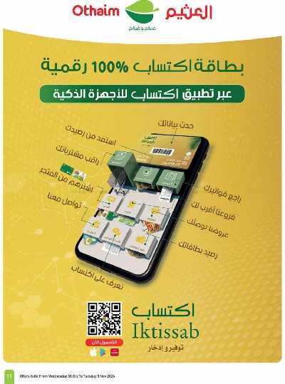العروض الاسبوعيه من العثيم - المنطقة الشماليه و الشرقية 11