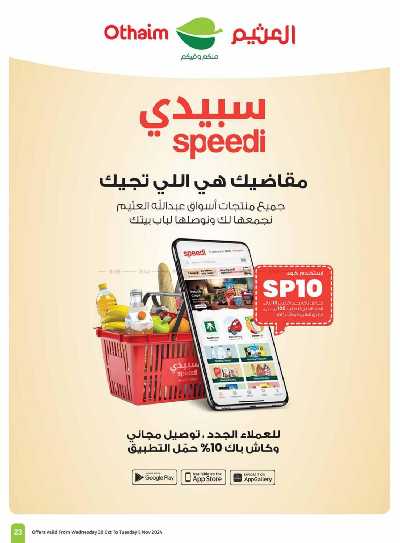 العروض الاسبوعيه من العثيم - المنطقة الشماليه و الشرقية 23
