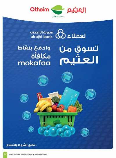 العروض الاسبوعيه من العثيم - المنطقة الشماليه و الشرقية 29