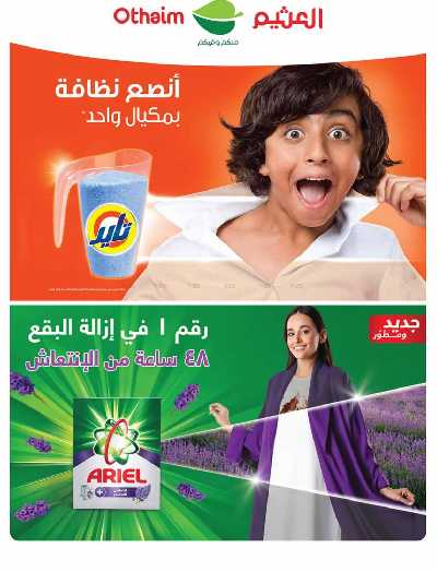 العروض الاسبوعيه من العثيم - المنطقة الشماليه و الشرقية 68