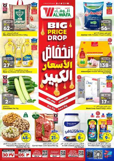 العروض الاسبوعيه من الوفاء هايبرماركت - الرياض 1