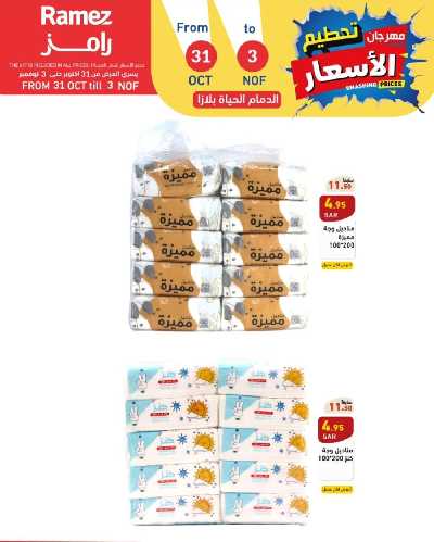 عروض نهاية الاسبوع من أسواق رامز 10