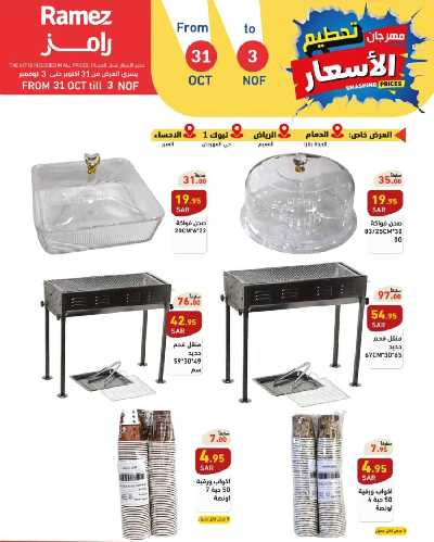 عروض نهاية الاسبوع من أسواق رامز 3