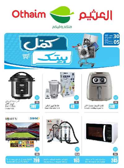 عروض الأجهزه المنزليه من العثيم 1