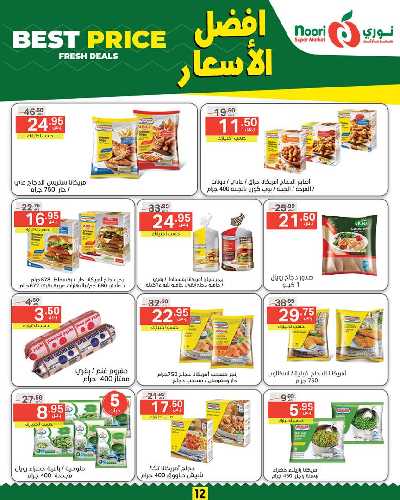 العروض الاسبوعيه من نورى ماركت 12