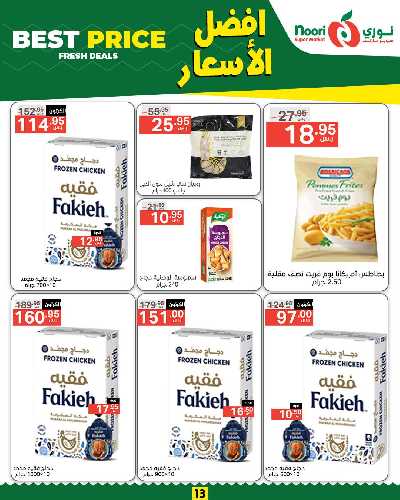 العروض الاسبوعيه من نورى ماركت 13