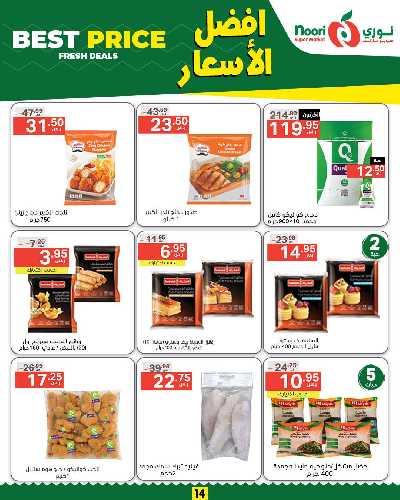 العروض الاسبوعيه من نورى ماركت 14