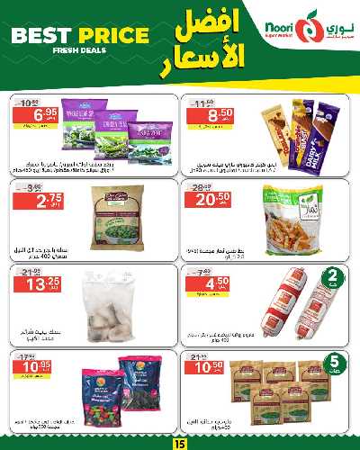 العروض الاسبوعيه من نورى ماركت 15