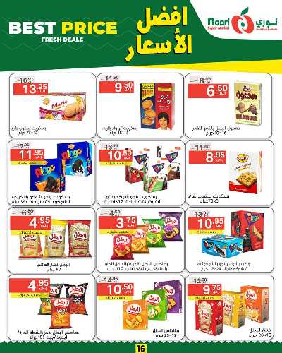 العروض الاسبوعيه من نورى ماركت 16
