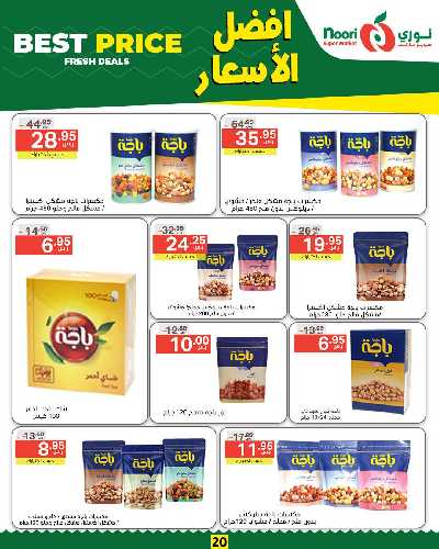 العروض الاسبوعيه من نورى ماركت 20