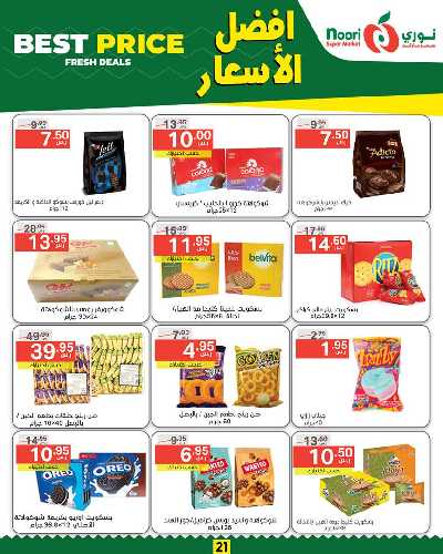 العروض الاسبوعيه من نورى ماركت 21