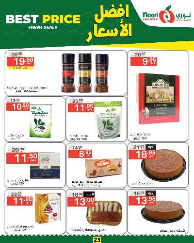 العروض الاسبوعيه من نورى ماركت 23