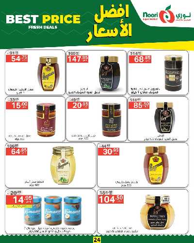 العروض الاسبوعيه من نورى ماركت 24