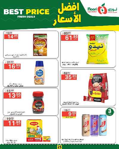 العروض الاسبوعيه من نورى ماركت 25