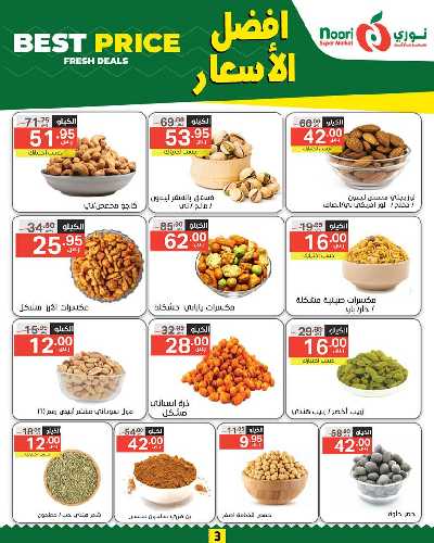 العروض الاسبوعيه من نورى ماركت 3