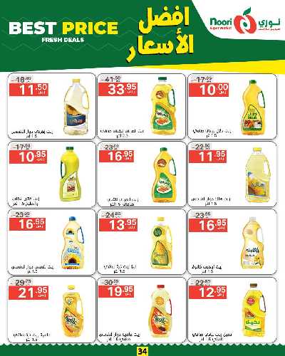 العروض الاسبوعيه من نورى ماركت 34