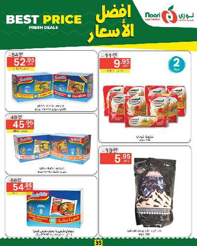 العروض الاسبوعيه من نورى ماركت 35