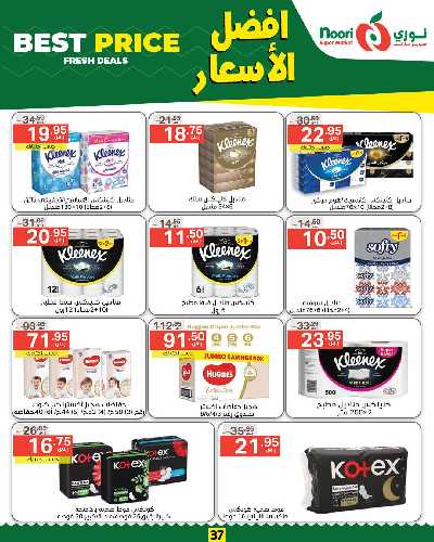 العروض الاسبوعيه من نورى ماركت 37