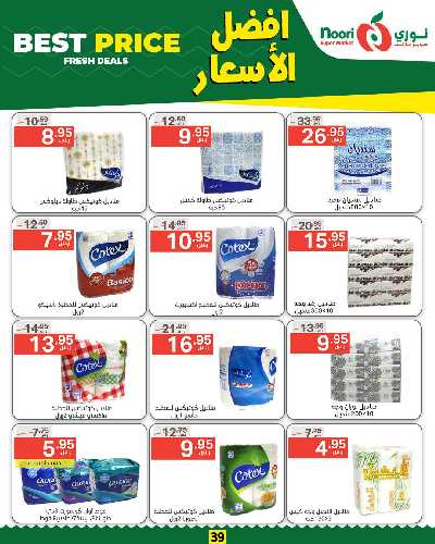 العروض الاسبوعيه من نورى ماركت 39