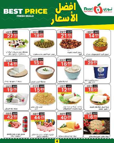 العروض الاسبوعيه من نورى ماركت 4