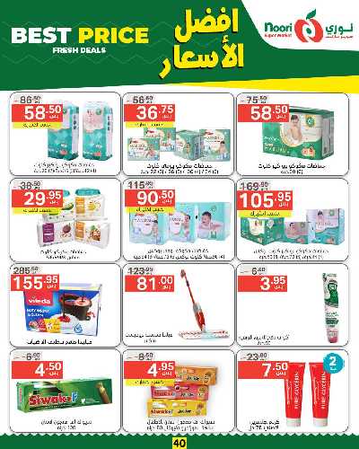 العروض الاسبوعيه من نورى ماركت 40