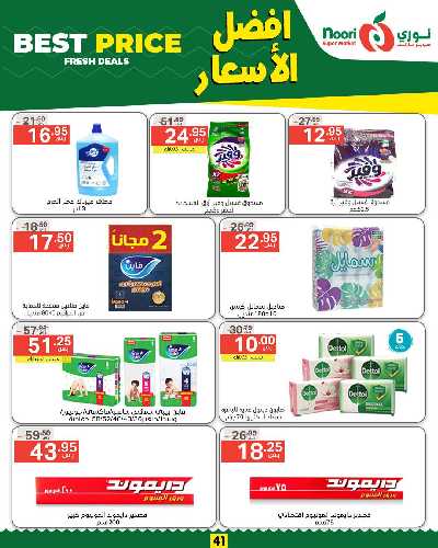 العروض الاسبوعيه من نورى ماركت 41