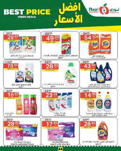 العروض الاسبوعيه من نورى ماركت 44