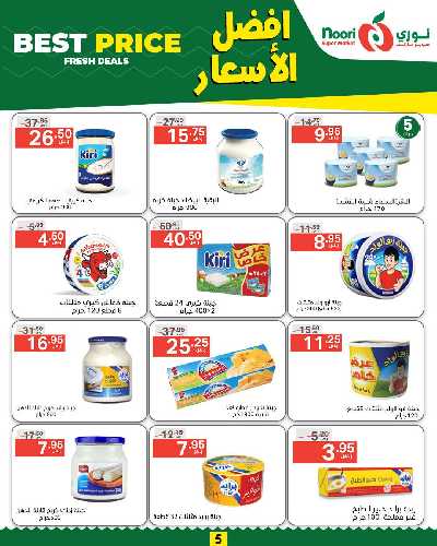 العروض الاسبوعيه من نورى ماركت 5