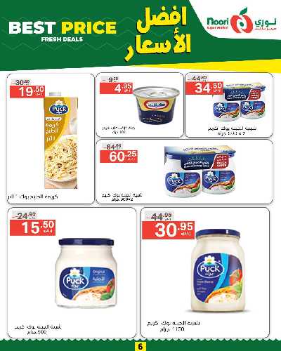 العروض الاسبوعيه من نورى ماركت 6