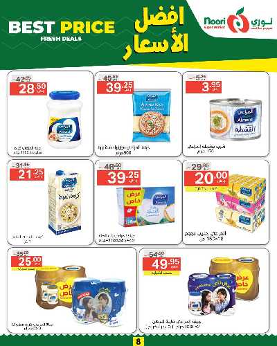 العروض الاسبوعيه من نورى ماركت 8