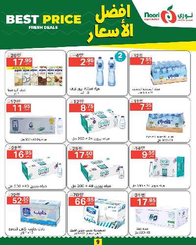 العروض الاسبوعيه من نورى ماركت 9