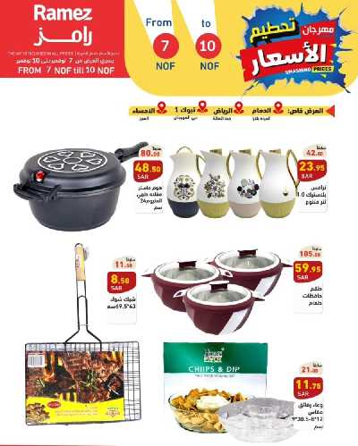 عروض نهاية الاسبوع من أسواق رامز 3