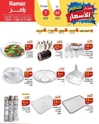 عروض نهاية الاسبوع من أسواق رامز 4