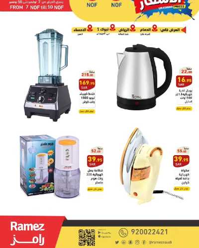 عروض نهاية الاسبوع من أسواق رامز 5