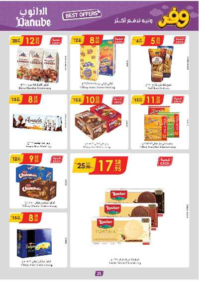 العروض الاسبوعيه من الدانوب - الرياض عنيزة الخرج 28